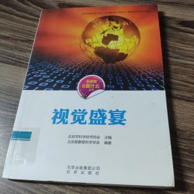 科学家在做什么丛书 视觉盛宴