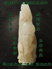 精品和田玉雕刻寿星手把件，包浆厚重，皮壳老辣