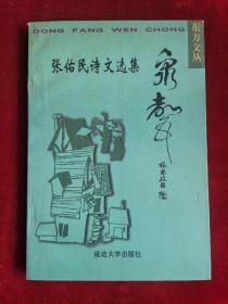 泉声 张佑民诗文选集 作者签名赠友人本 2000年1版1印 包邮挂刷