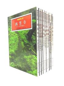 正版包邮 禅意庭院之美1-10本一套 日式古典园林建筑精华解读书籍