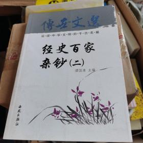 中华藏典·传世文选.经史百家杂钞