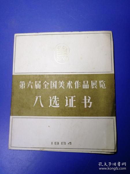 1984年第六届全国美术作品展览入选证书：孙浩群