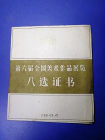 1984年第六届全国美术作品展览入选证书：孙浩群