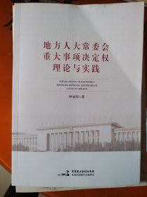 地方人大常委会重大事项决定权理论与实践