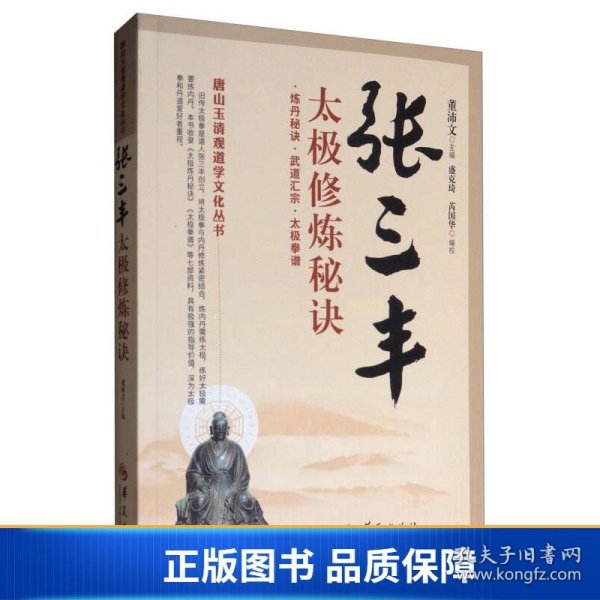 唐山玉清观道学文化丛书：张三丰太极修炼秘诀