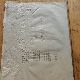 武术书系列：天开十八式图解（油印本）