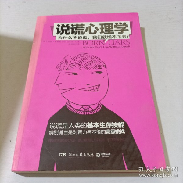 说谎心理学：为什么不说谎，我们就活不下去？