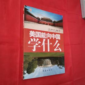 美国能够向中国学习什么