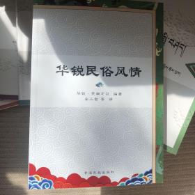 华锐民俗风情