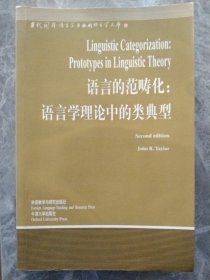 语言的范畴化：语言学理论中的类典型