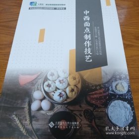 《中西面点制作技艺》大16开