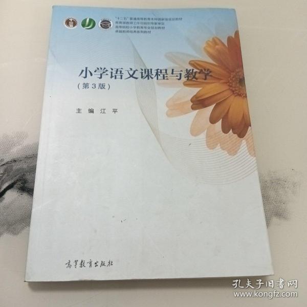 小学语文课程与教学（第3版）/高等院校小学教育专业规划教材