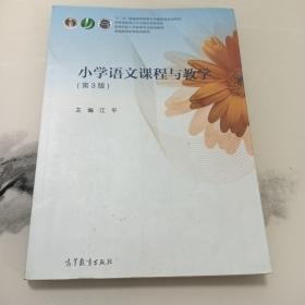 小学语文课程与教学（第3版）/高等院校小学教育专业规划教材