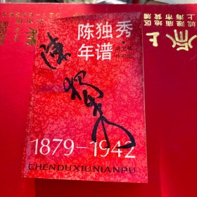 陈独秀年谱 1879-1942