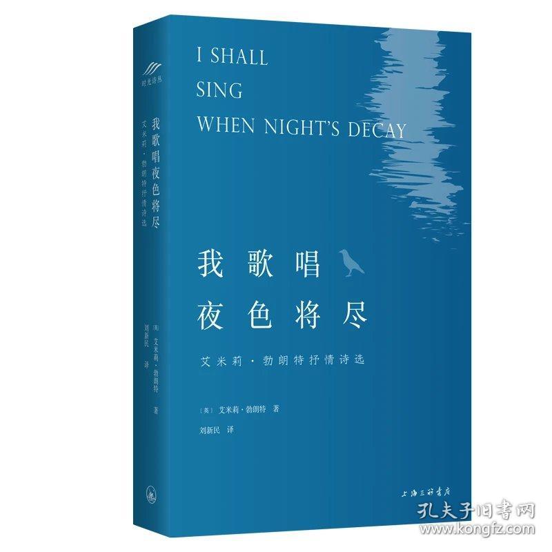 我歌唱夜色将尽：艾米丽·勃朗特抒情诗选