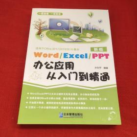 Word/Execl/PPT办公应用从入门到精通