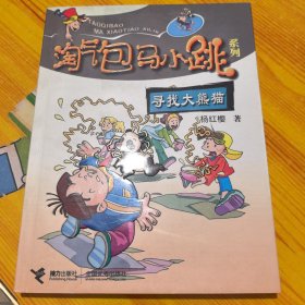 淘气包马小跳系列：寻找大熊猫