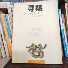 寻根2000年5