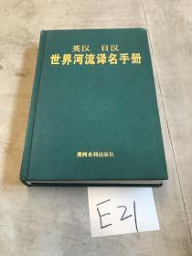 英汉日汉世界河流译名手册
