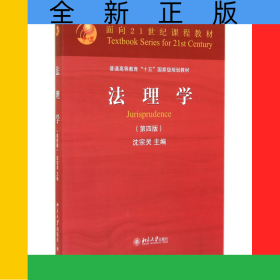 法理学(第4版普通高等教育十五国家级规划教材)