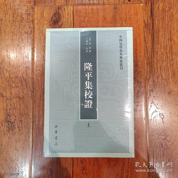 隆平集校证（全2册）：中国史学基本典籍丛刊