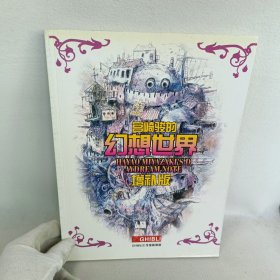 宫崎骏的 幻想世界 HAYAO MINAZAKIS D AYDREAM NOTE 增补版