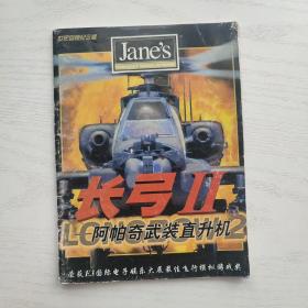 世纪回顾纪念版 长弓 II 阿帕奇武装直升机（说明书/游戏手册）