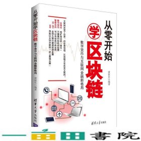 从零开始学区块链：数字货币与互联网金融新格局