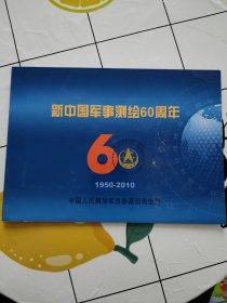 新中国军事测绘60周年 1950--2010念纪念封