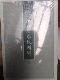 十六国春秋辑补（中国史学基本典籍丛刊·全3册）