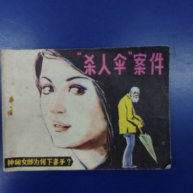 杀人伞案件 连环画