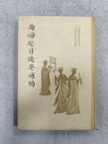 曲海总目提要补编