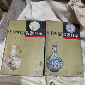 中国明清瓷器目录