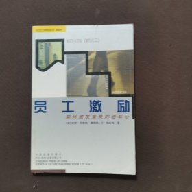 员工激励：发掘员工最大潜能