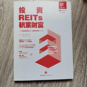 投资REITs，积累财富/中国REITs联盟推荐阅读图书