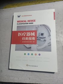 《医疗器械归类指南》