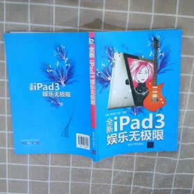 正版图书|全新iPad 3娱乐无极限杨格