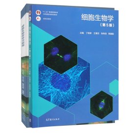 细胞生物学(第5版)/丁明孝+学习指南