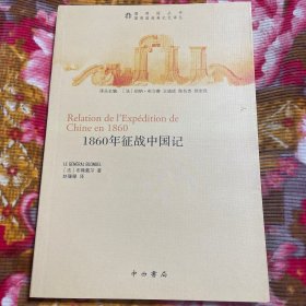 第二次鸦片战争法国指挥官布隆戴尔将军回忆录：1860年征战中国记