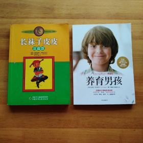 长袜子皮皮（注音版）、养育男孩（2本）