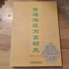 南通地区方言研究