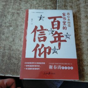 我心永向党：家书里的百年信仰 未开封，