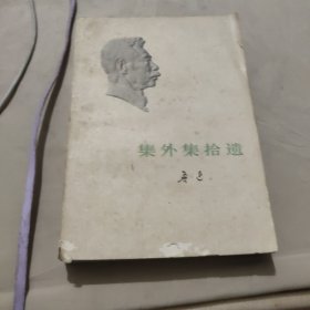 集外集拾遗