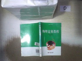 物理竞赛教程：高2年级