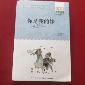 你是我的妹