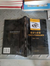 流动与求索：中国近代大学教师流动研究：1898-1949