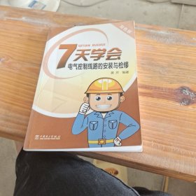 7天学会电气控制线路的安装与检修