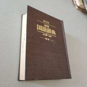标准国语词典