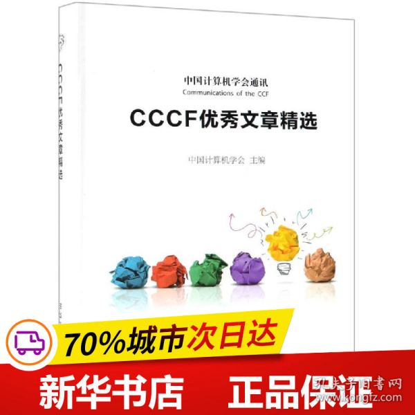 CCCF优秀文章精选 