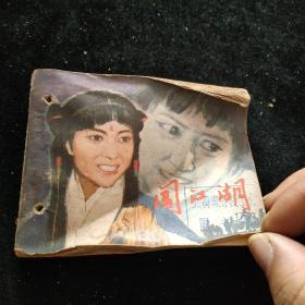 连环画  闯江湖